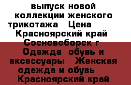 выпуск новой коллекции женского трикотажа › Цена ­ 390 - Красноярский край, Сосновоборск г. Одежда, обувь и аксессуары » Женская одежда и обувь   . Красноярский край